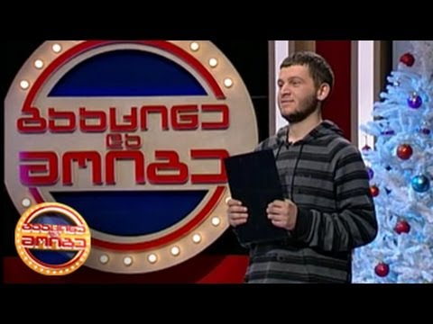 გააცინე და მოიგე - შალვა ლიპარტია