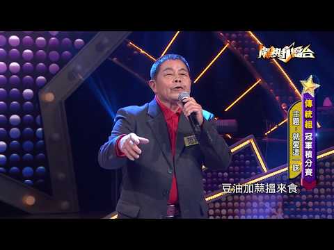 【2018.06.09鬧熱打擂台】#113范清海-老山歌