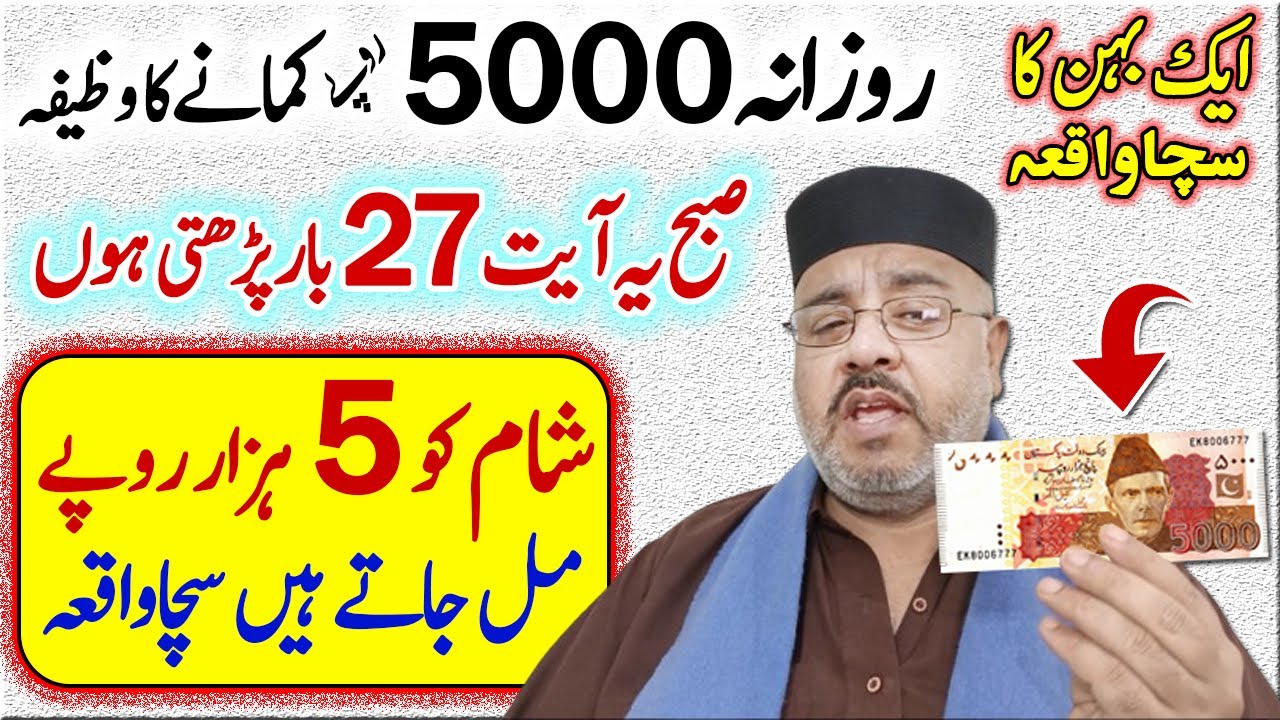 5000 Rupy Wala Wazifa TrueStory Ameer o Kabir Hone Ki Dua Hajat Pane Ka Wazifa