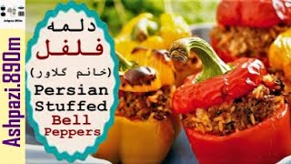 Persian Stuffed Bell Peppers | Dolmeh Felfel  | Dolma | دلمه فلفل خانم گل آور |  دلمه فلفل دلمه ای