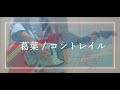 葛葉 / コントレイル ギター弾いてみたよ!