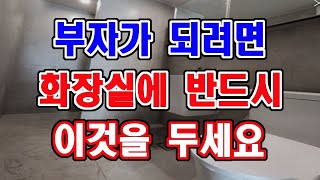 부자들은 반드시 화장실에 이것을 둡니다.
