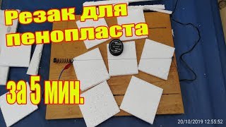 КАК СДЕЛАТЬ РЕЗАК ДЛЯ ПЕНОПЛАСТА - HOW TO MAKE A FOAM CUTTER