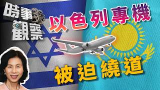 時事觀察—余非：以色列專機需繞道飛哈薩克揭示的國際形勢