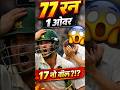 😱 क्रिकेट इतिहास का सबसे महंगा ओवर – 1 ओवर में 77 रन! #CricketFacts #DidYouKnow #Shorts