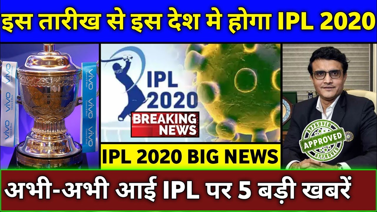 IPL 2020 - 5 Biggest Good News on Hosting & Starting Date of Vivo IPL 2020 | IPL 2020 Date