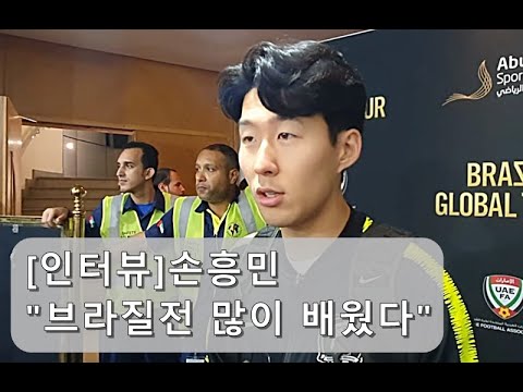 [직캠인터뷰]손흥민 &amp;quot;<strong>브라질전</strong> 많은 걸 배웠다&amp;quot;