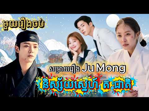 សម្រាយរឿង និស្ស័យស្នេហ៍ ត ជាតិ មួយរឿងចប់ | សម្រាយរឿង Ju Mong | សម្រាយរឿងកូរ៉េ Destined With You