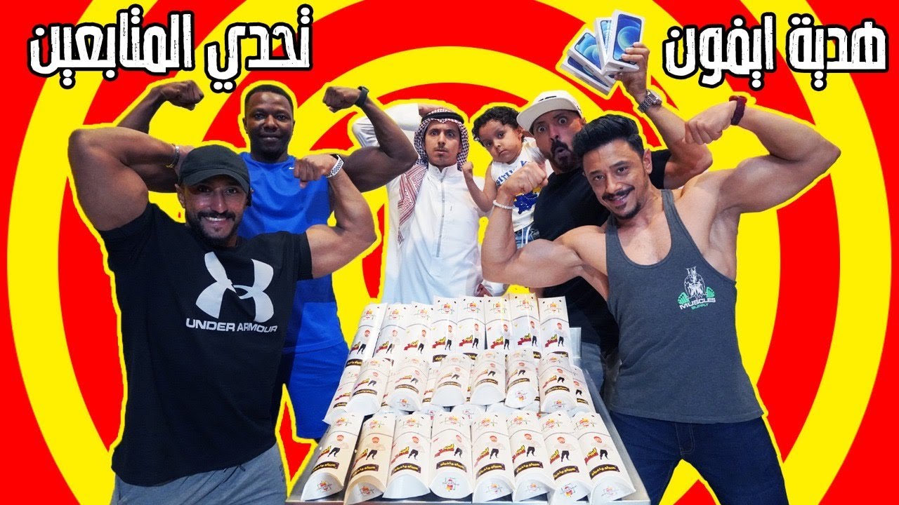 تحدي المتابعين علي شاورما🌯 انت تستطيع والجوائز جوالات ايفون📱