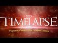 TIMELAPSE 2013 - ГЛУХОВ, УКРАИНА