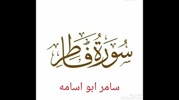 سامر ابو اسامه...ماتيسر من سورة(فاطر)..قراءه عراقيه