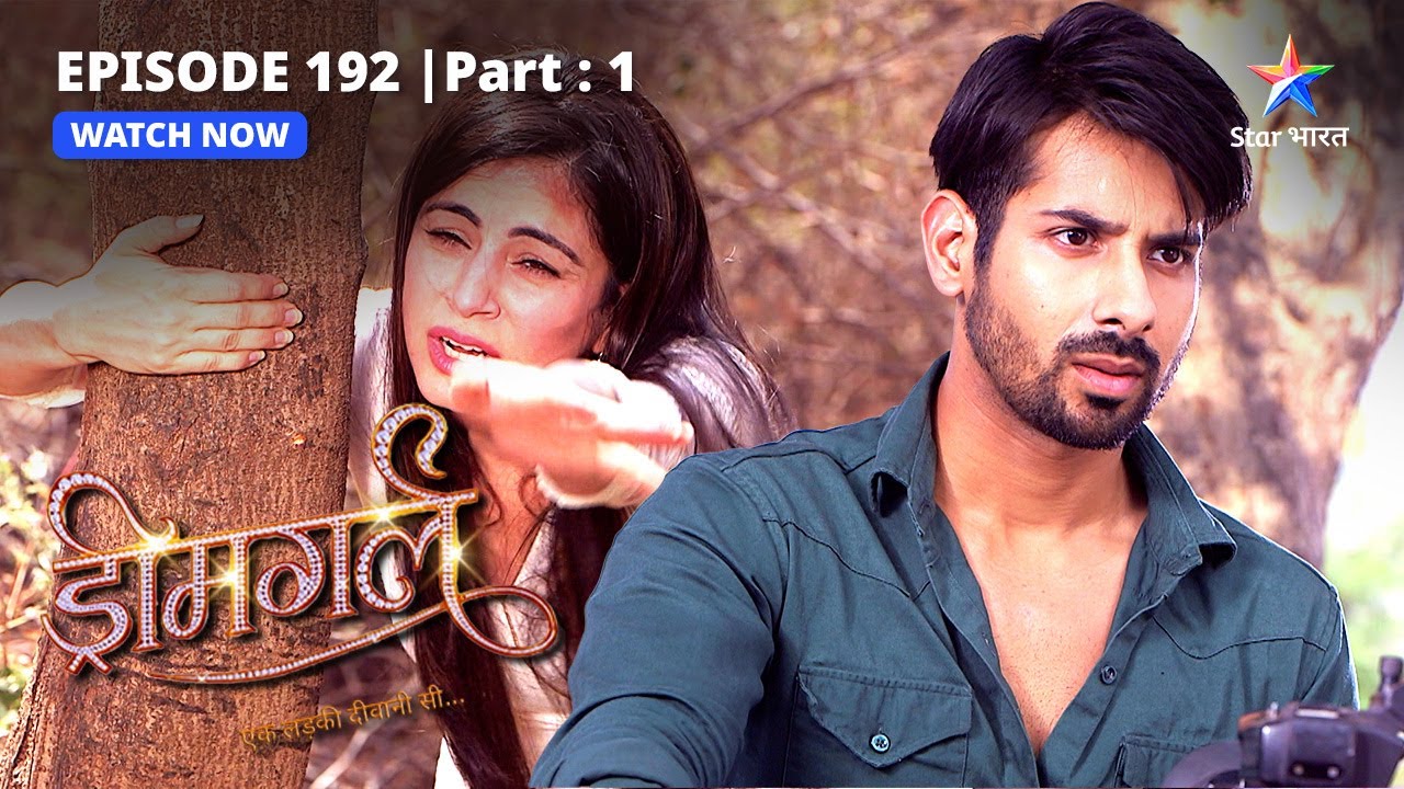 EPISODE-192 PART-1  | Kya Manav zinda hai?  | Dreamgirl | ड्रीमगर्ल #starbharat