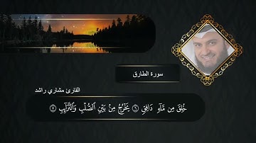 سورة الطارق بصوت القارئ مشاري راشد #قرآن #مشاري_العفاسي