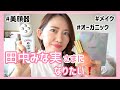 【田中みな実さま愛用品まとめ】美顔器からオーガニック・メイク品・プチプラまで