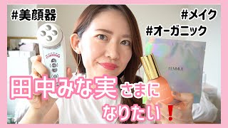 【田中みな実さま愛用品まとめ】美顔器からオーガニック・メイク品・プチプラまで