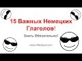 15 ВАЖНЫХ НЕМЕЦКИХ ГЛАГОЛОВ! Deutsche Verben!Deutsch Lernen!