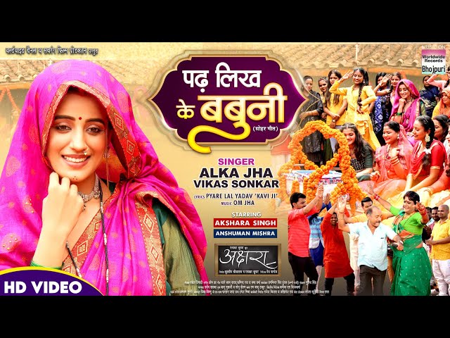 Padh Likh Ke Babuni #Akshara Singh #Anshuman Mishra #Alka Jha | AKSHARA | Bhojpuri Movie Song class=