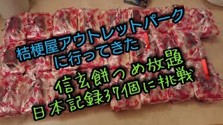信玄餅工場 詰め放題で日本記録を狙ってきた❗