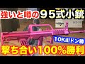 史上最強武器95式初めて使ったら強すぎてソロでデュオ戦10キルドン勝！