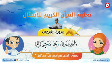سورة النازعات للأطفال ورش القارئ أمين حاج أيوب
