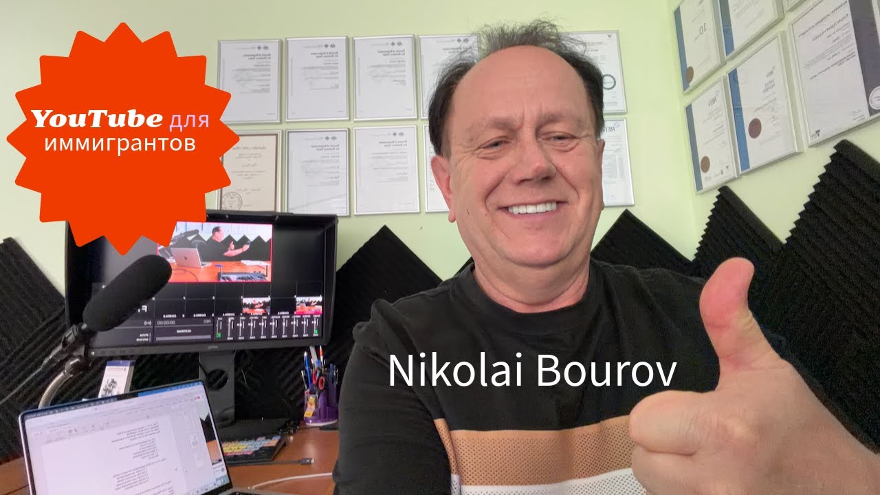 YouTube для иммигрантов c Nikolai Bourov. Берём и создаем YouTube канал с нуля.