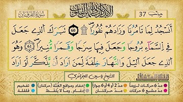 الحزب 37 برواية ورش عن نافع للقارئ الشيخ ياسين الجزائري
