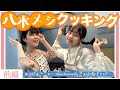 八木メシクッキング『唐揚げを作ろう!』前編