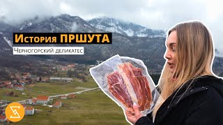 Негушский ПРШУТ | деликатес  в Черногории