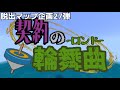 【マイクラ脱出マップ】契約の輪舞曲 -公式PV-
