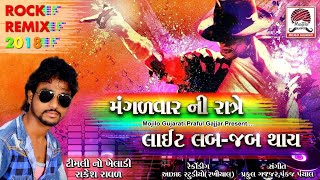 મંગળવાર ની રાત્રે લાઈટ લબ-જબ થાય || Mangadvar Ni Rate Light || Rakesh Raval || New Timli 2017