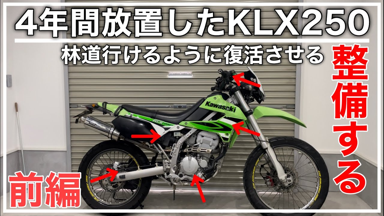 4年間放置したKLX250で林道行けるように点検整備・カスタムをしていく エアフィルター エンジンオイル エレメント スパークプラグ ブレーキフルード クーラント交換[モトブログ]