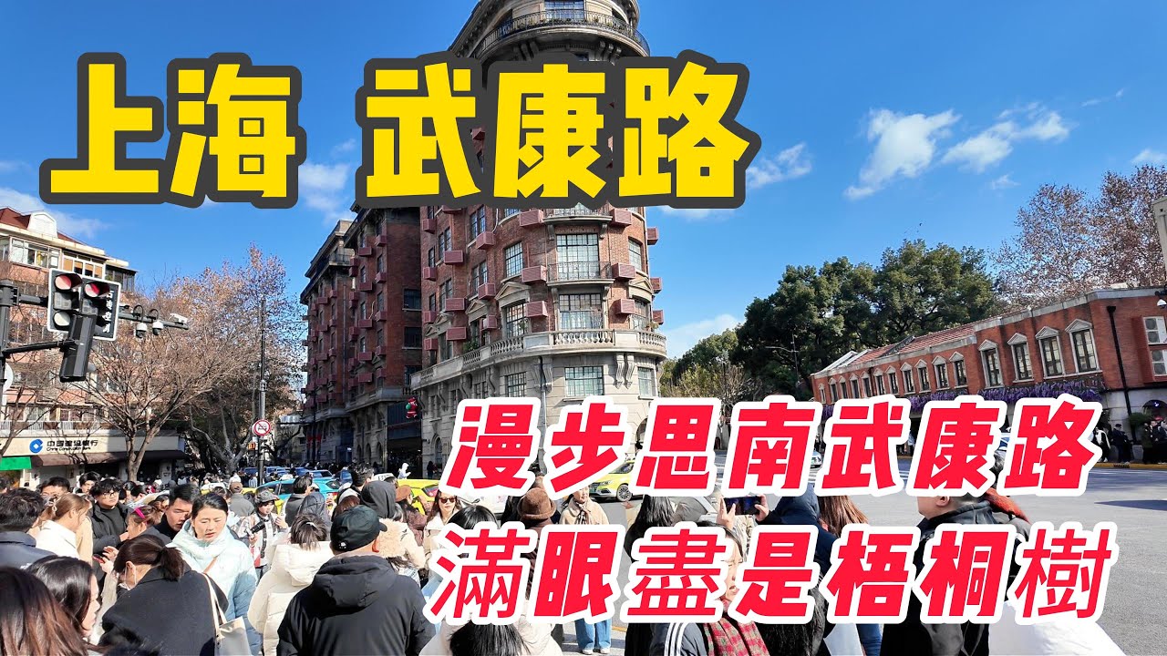 上海 City Walk：走進百年武康大樓，在梧桐樹下虛度時光｜上海旅遊必去！為什麼遊客來上海都要去【武康路】｜海派建築精粹｜上海最美路口｜武康大樓｜上海旅遊攻略｜上海自由行攻略｜鄔達克建築｜