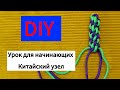 DIY. Handmade. Macrame school. Мастер-класс по плетению «Китайского узла»