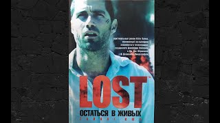 Остаться в живых - Тайное имя, аудиокнига, LOST, триллер