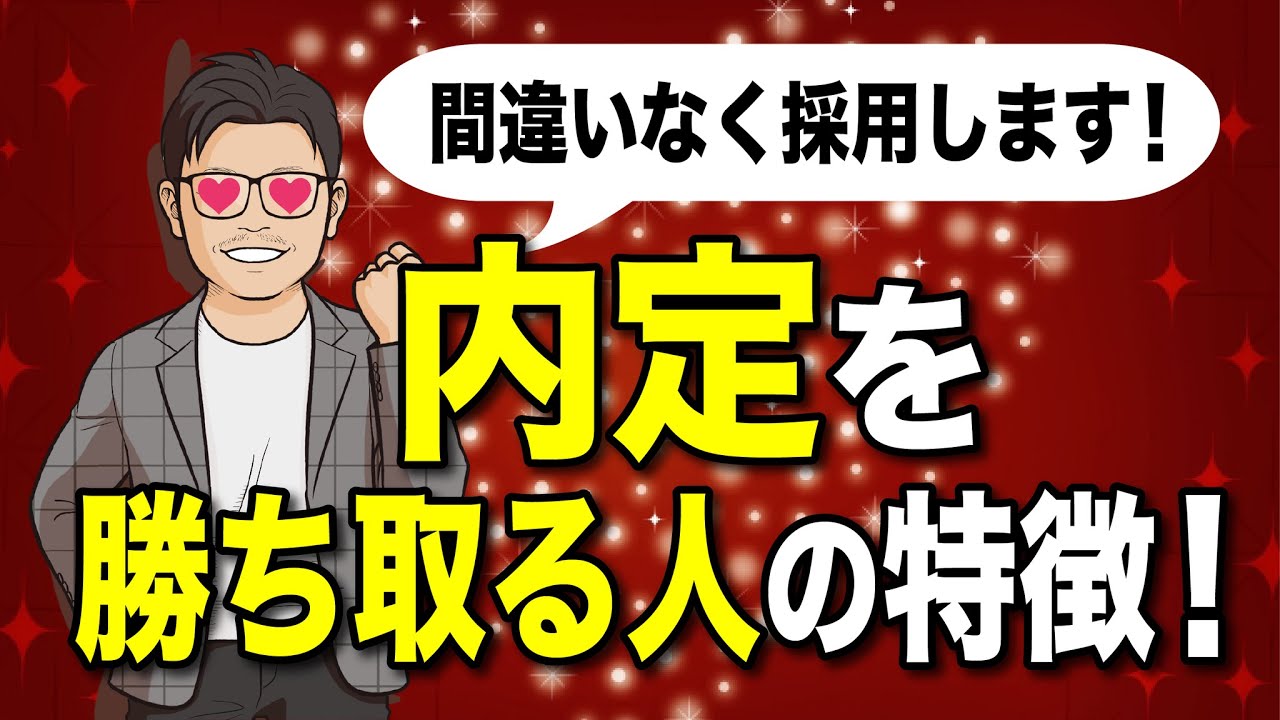 私なら絶対採用する人の特徴4選