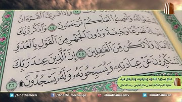 حكم سجود التلاوة وكيفيته وما يقال فيه - لفضيلة الشيخ العلامة محمد ابن عثيمين رحمه الله تعالى