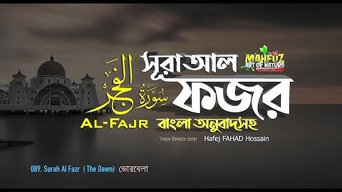 089) সূরা আল ফজর Surah Al-Fajr سورة الفجر ❤ Hafej FAHAD Hossain ▶ mahfuz art of nature