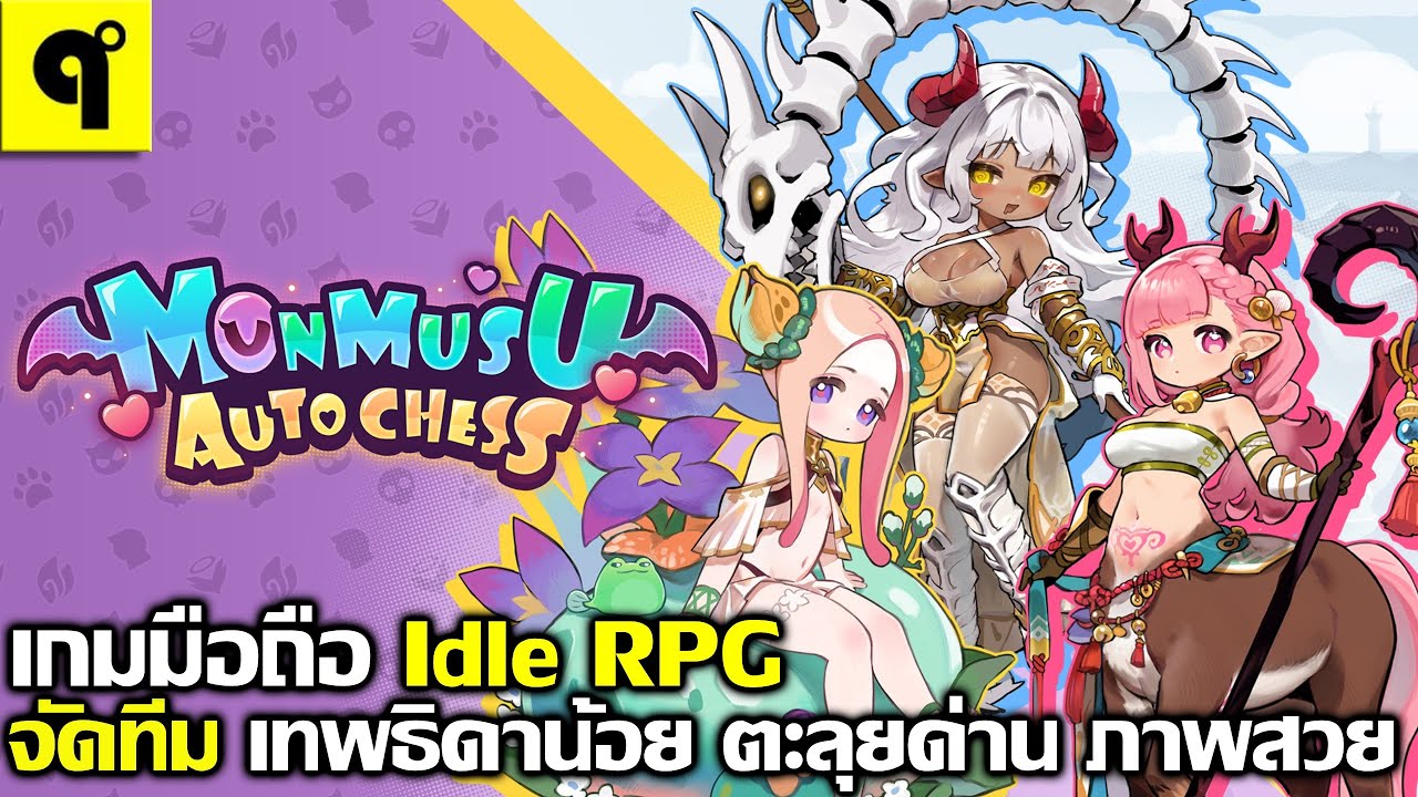 Monmusu Girls: Autobattler เกมมือถือ Idle RPG จัดทีม สุ่มกาชา สาวน้อย ตะลุยด่าน ภาพสวย ภาษาไทย