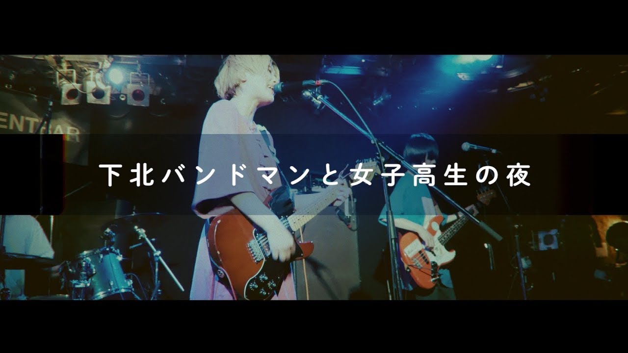 【LIVE】2019ver.下北バンドマンと女子高生の夜／ぽわん