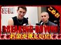 BreakingDown6試合の裏側・こめお・咲人・山川!皆金が欲しい【中編】