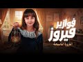 كليب الاميرة فيروز فوازير فيروز الفزورة التاسعة جاوب واكسب