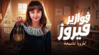 كليب الاميرة فيروز | فوازير فيروز | الفزورة التاسعة - جاوب واكسب  