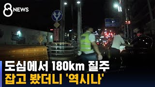 만취해 휙휙, 중앙선 넘기도…'시속 180km' 광란의 질주 / SBS 8뉴스