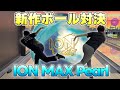 【新作ボール対決】最新作アイオンマックスパールで1ゲームのぶけん対決！