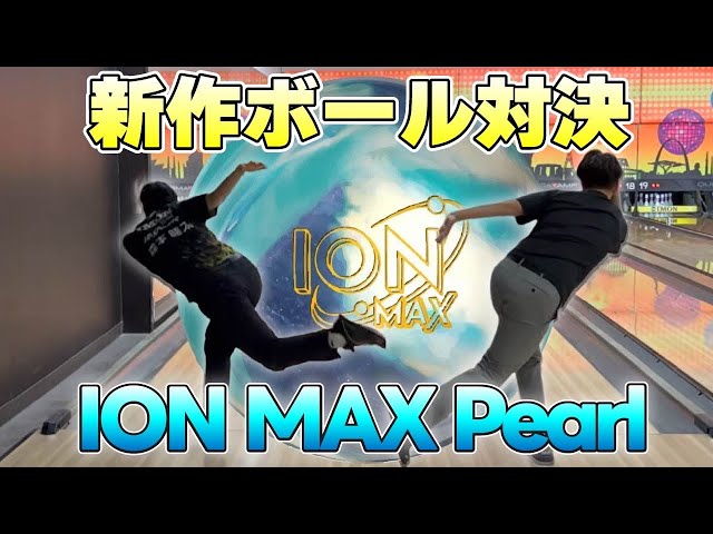 New Ball Showdown] A one-game battle of the latest game, Aion Max