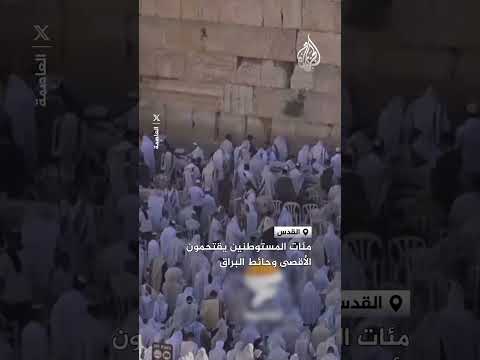 مئات المستوطنين يقتحمون الأقصى وحائط البراق