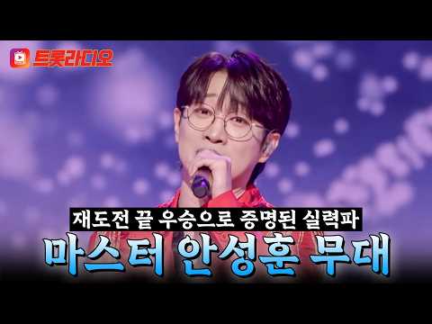 참가자 마음 찰떡같이 공감하는 트롯 재수생🤓 미스터트롯4 마스터 안성훈 무대 모음 #트롯라디오 #TVCHOSUNMUSIC (TV CHOSUN 230202 방송 외)
