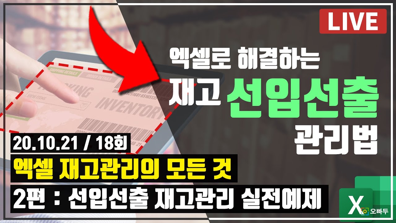 엑셀 재고관리의 모든것 2탄 - 선입선출 관리방법