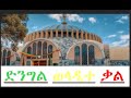ድንግል ወላዲተ ቃል መዝሙር በሊቀ መዘምራን ኪነጥበብ Zemari KineTibeb Dingil Weladite Kal Mezmur