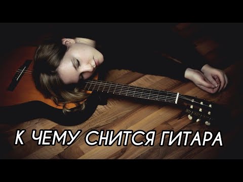 К чему снится ГИТАРА | Играть на гитаре во сне | Толкование сна | Сонник